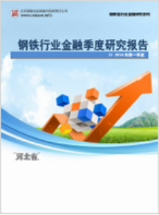 河北省钢铁行业金融季度研究报告