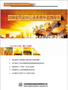 河南省同业对公业务竞争监测报告