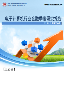 江苏省电子计算机行业金融季度研究报告